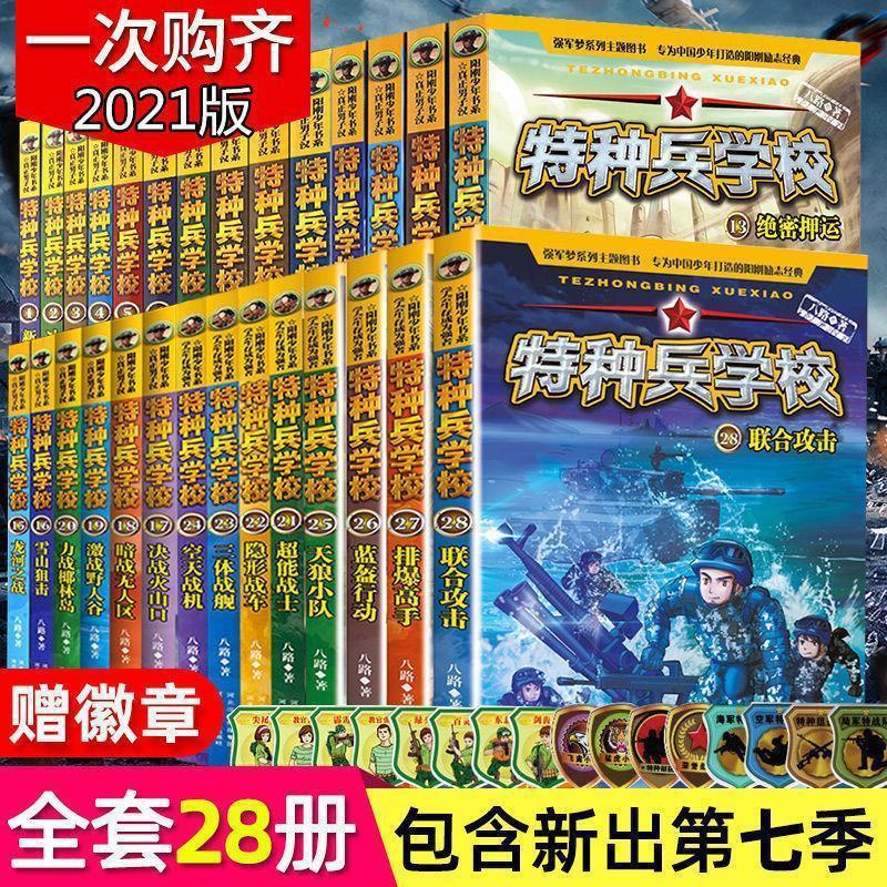 特种兵学校全套28册1-7辑八路的书海豚奇兵军犬英雄无敌正版书籍