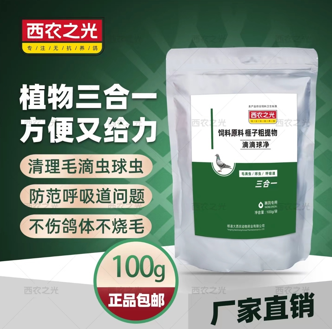 西农之光【滴滴球凈】毛滴虫球虫呼吸道三合一  赛鸽信鸽鸽子用品