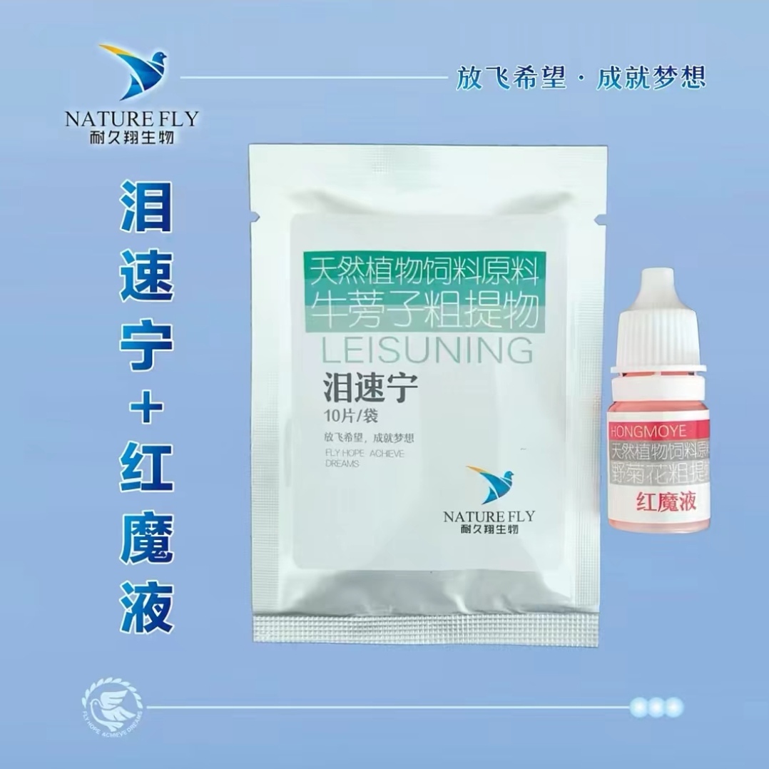 耐久翔【泪速宁+红魔液】鸽子单眼特快体验装 赛鸽用品