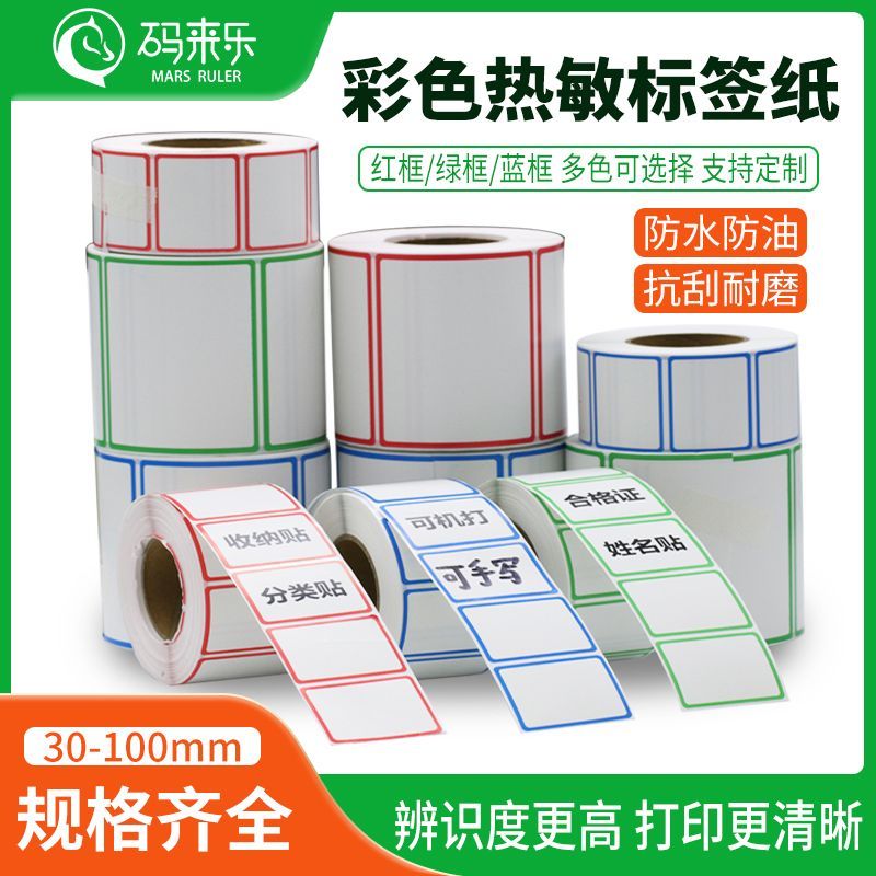 边框彩色三防热敏标签纸不干胶打印纸红蓝绿色合格证便签口取贴纸