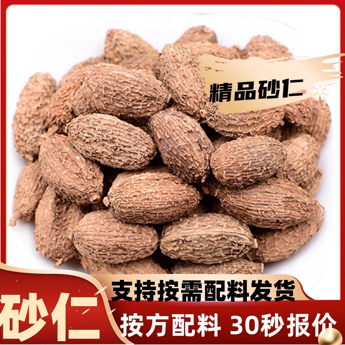 沙仁 壳沙仁春沙仁广沙仁毛砂卤肉火锅卤料香料调料大全可打粉