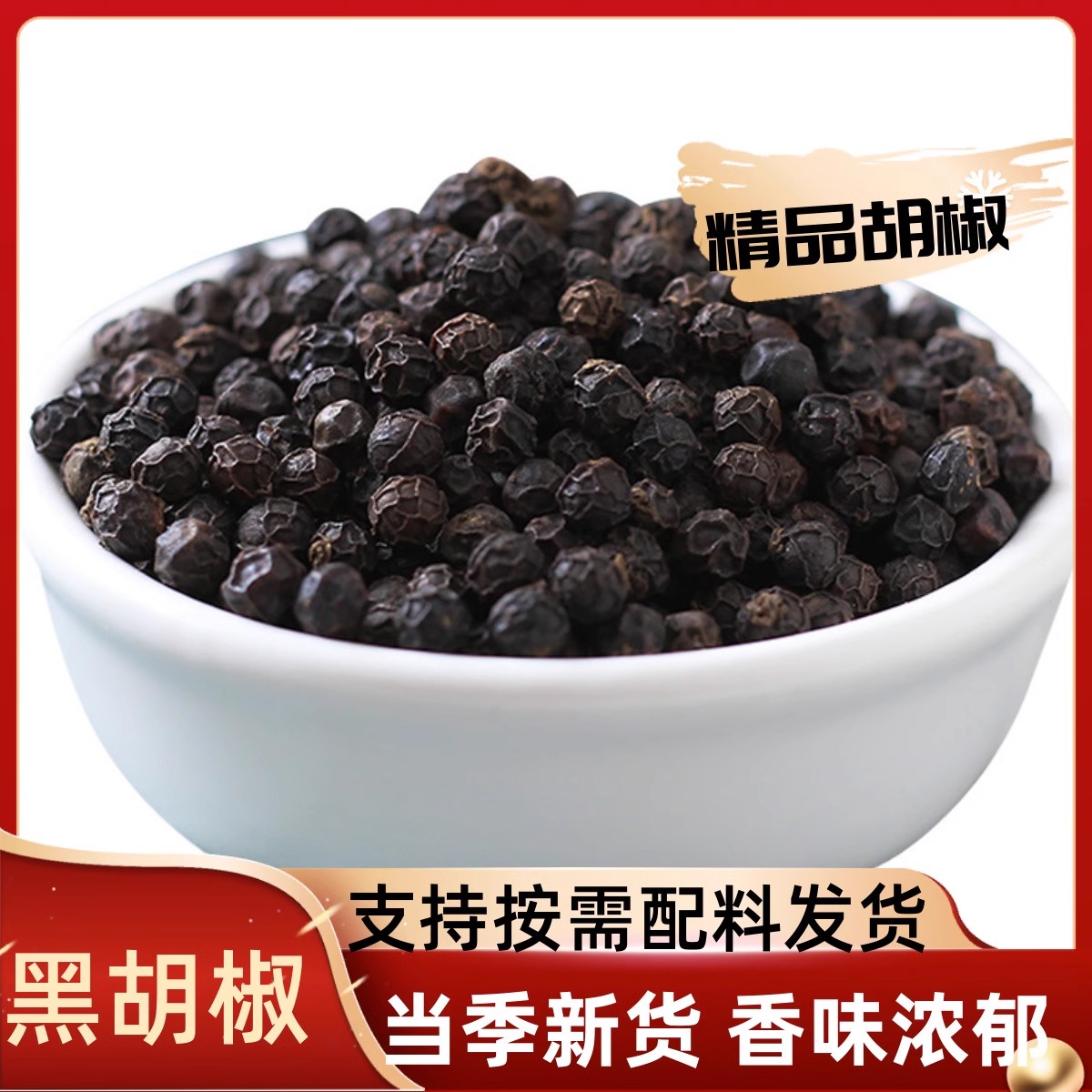 黑胡椒粒精选海南黑胡椒 胡椒粒胡椒 黑椒碎香料免费打粉现磨