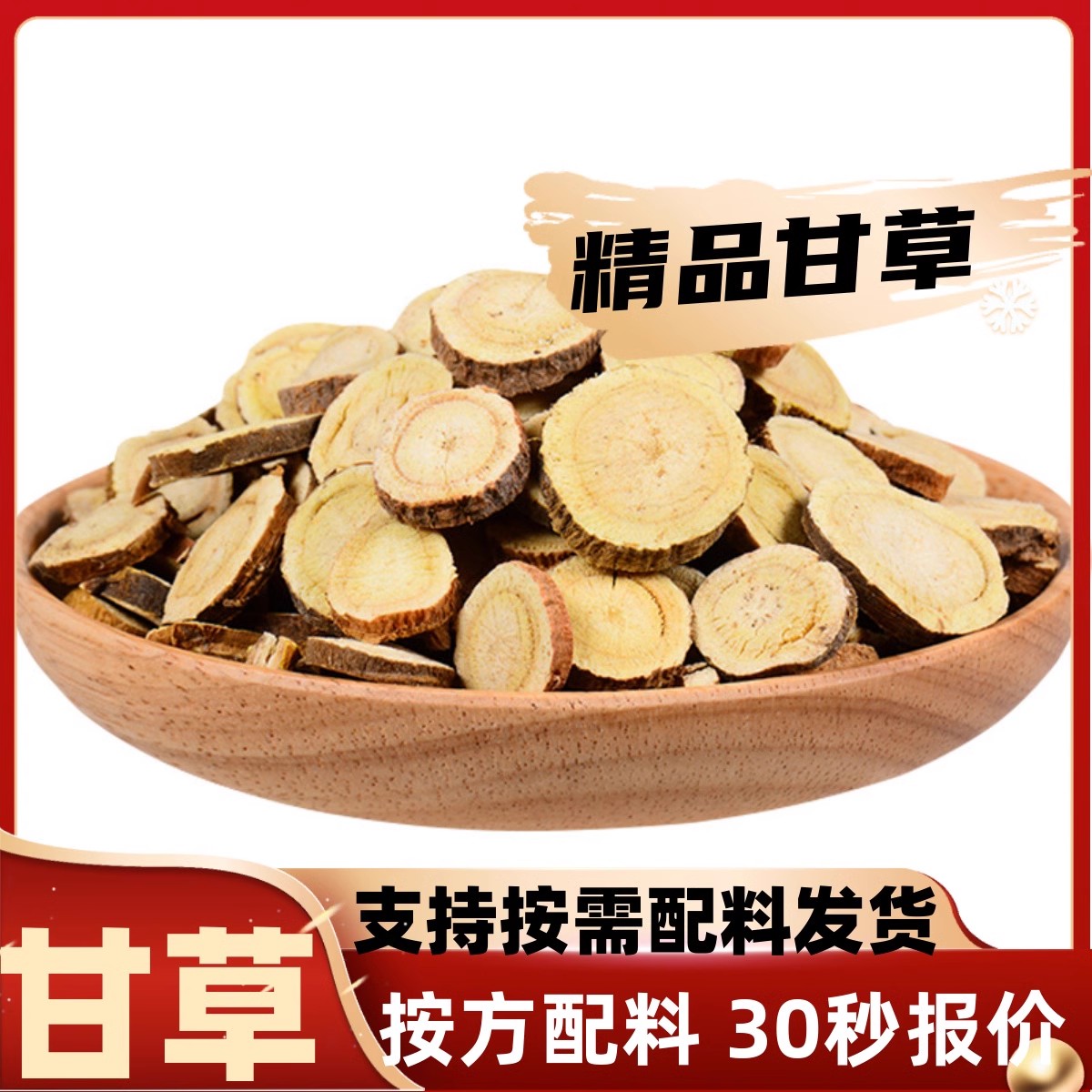 生甘草精选大片红皮新货圆片调味香料调料大全散装免费打粉