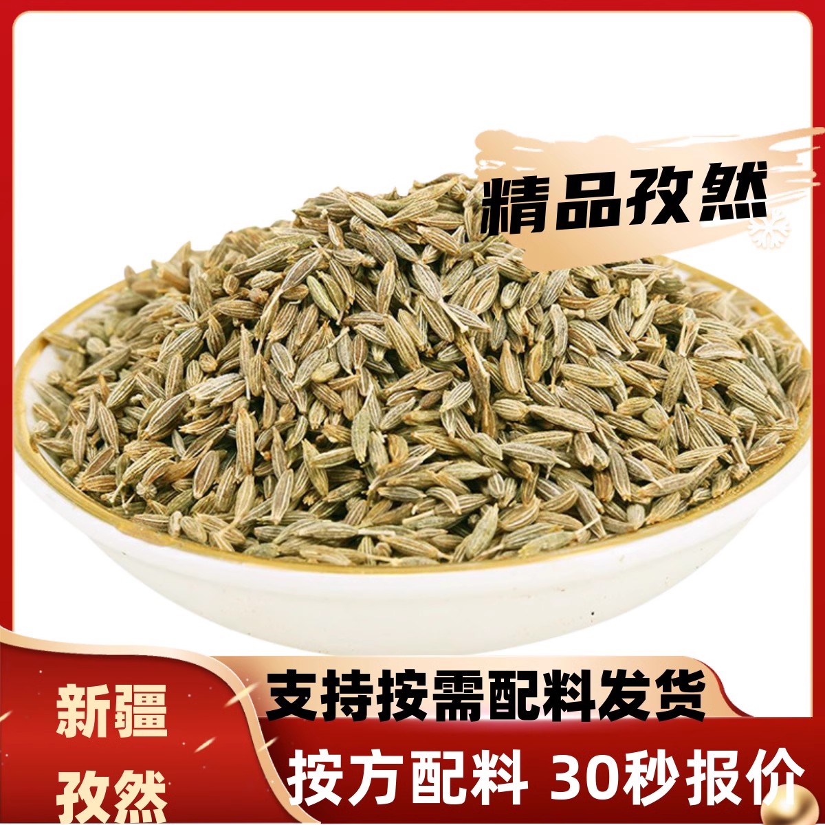 孜然粒新疆特产烤肉孜然粉散装烧烤调料撒腌料羊肉调味品免费打粉