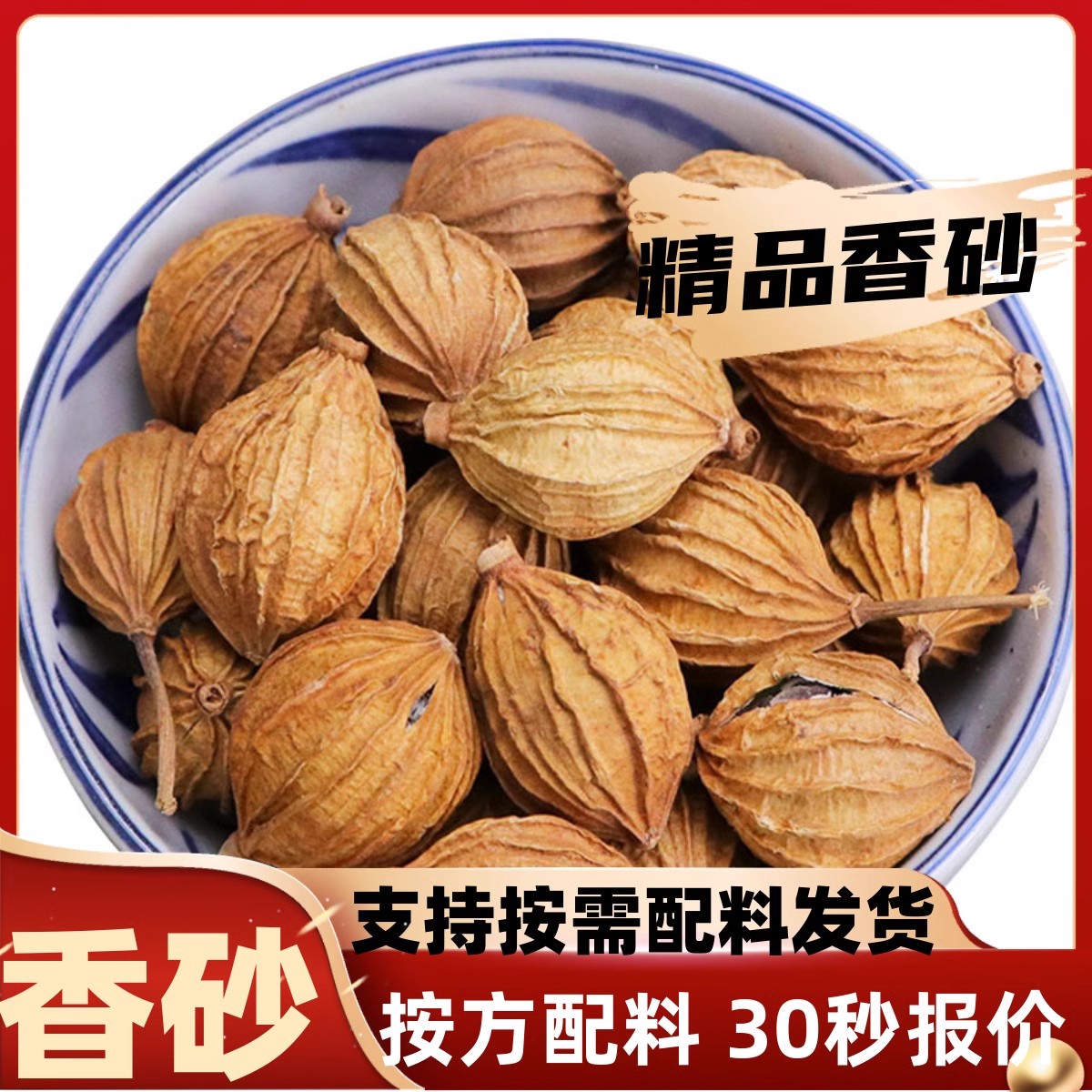 香砂川砂金沙仁优质四川特产炖肉卤菜调料香料大全散装免费打粉