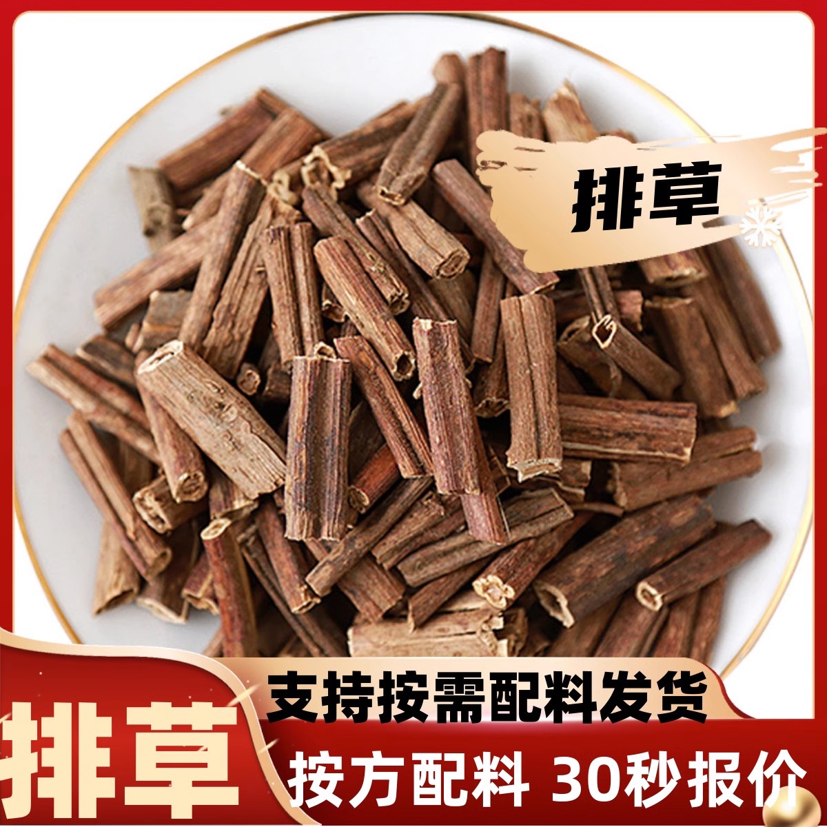 排草排香桃草食用拍草钓鱼香料卤料调料大全散装可打粉炖肉卤水