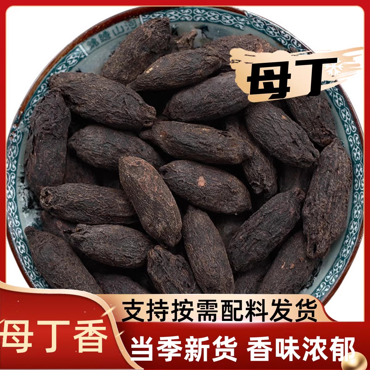 母丁香鸡舌香雌丁香川骨香香料调料大全散装卤料火锅麻辣烫可打粉