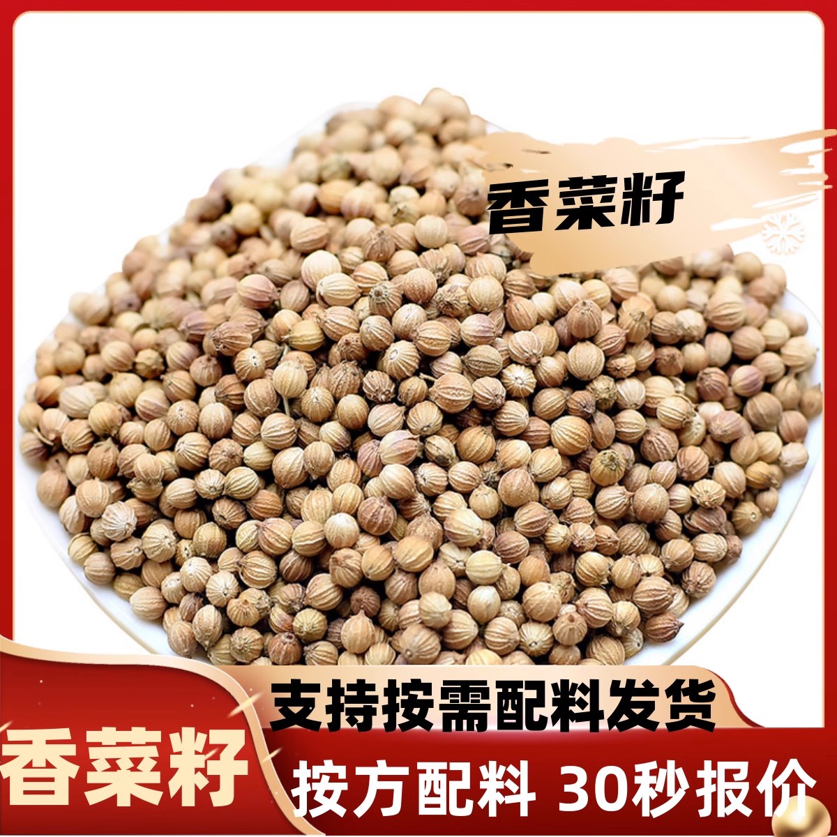 香菜籽香籽芫荽子粉芫茜孑种子香料大全食用调味料散装免费打粉