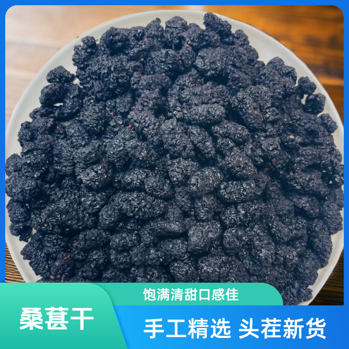 精选桑葚干黑桑葚新货即食泡茶泡酒佳品饱满头茬清甜