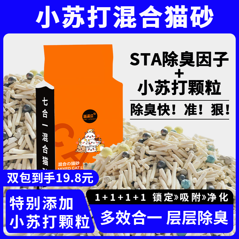 霹雳宝贝七合一小苏打除臭混合猫砂清香消臭猫砂高分子颗粒吸臭
