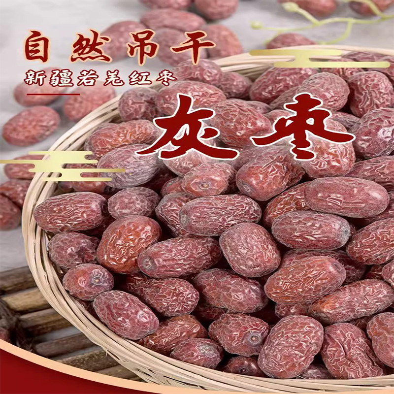 珠妈妈甄选-精选特级灰枣