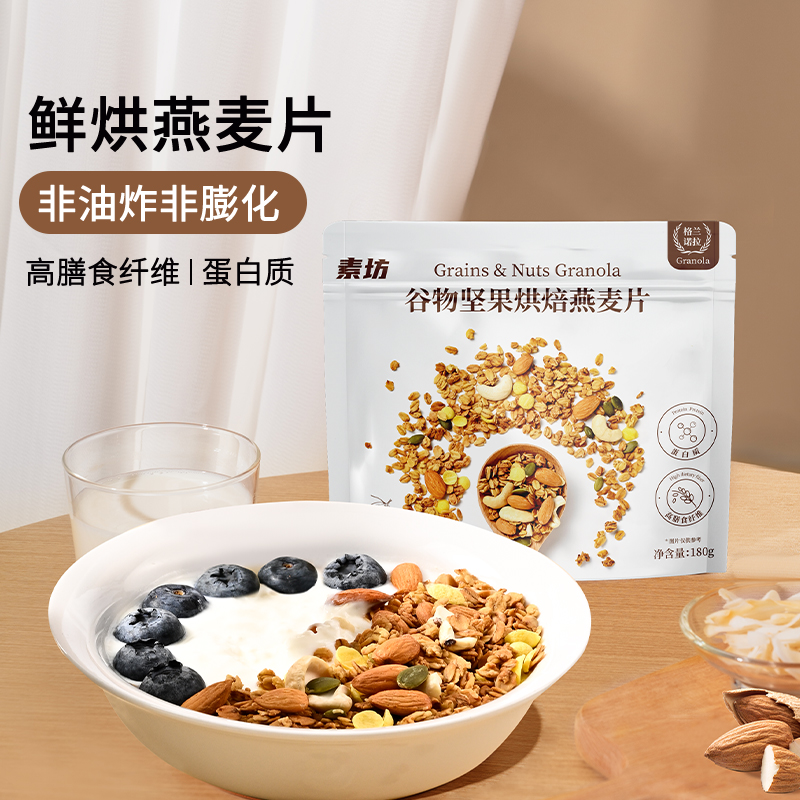 素坊坚果烘焙燕麦片即食早餐高饱腹高膳食纤维营养代餐酸奶伴侣