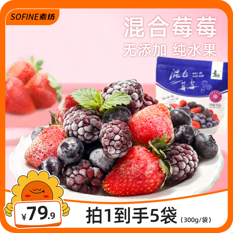 【达人专属】素坊冷冻混合莓果1500g 夏季必备3种水果 酸奶伴侣