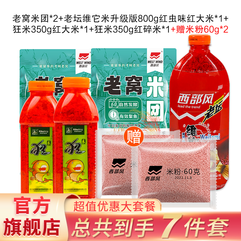 西部风冬季远抛精准套餐鲫鱼酒米套餐