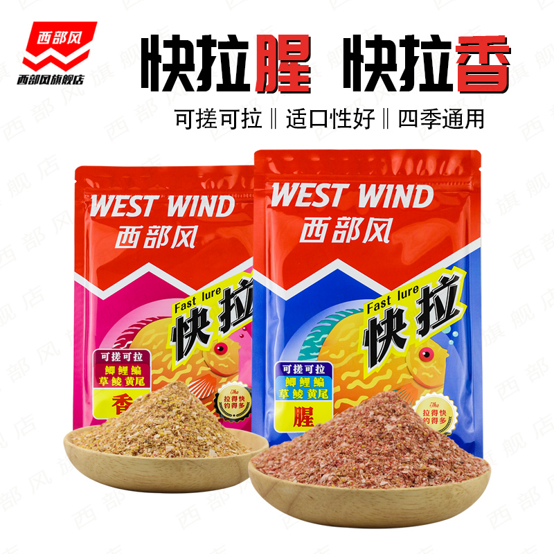 Xibu feng/西部风快拉1包鲫鱼饵料
