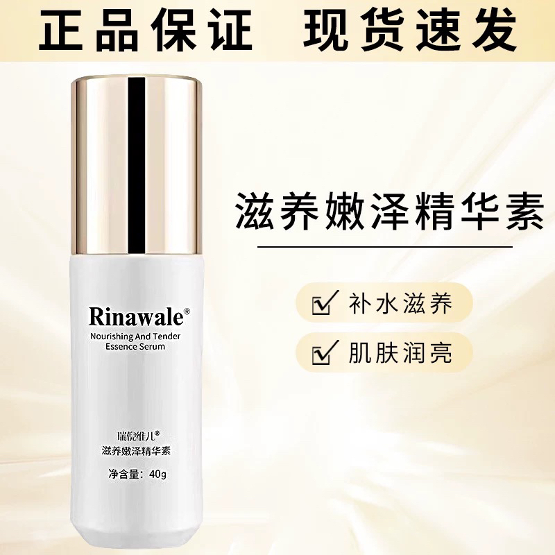瑞倪维儿滋养嫩泽精华素