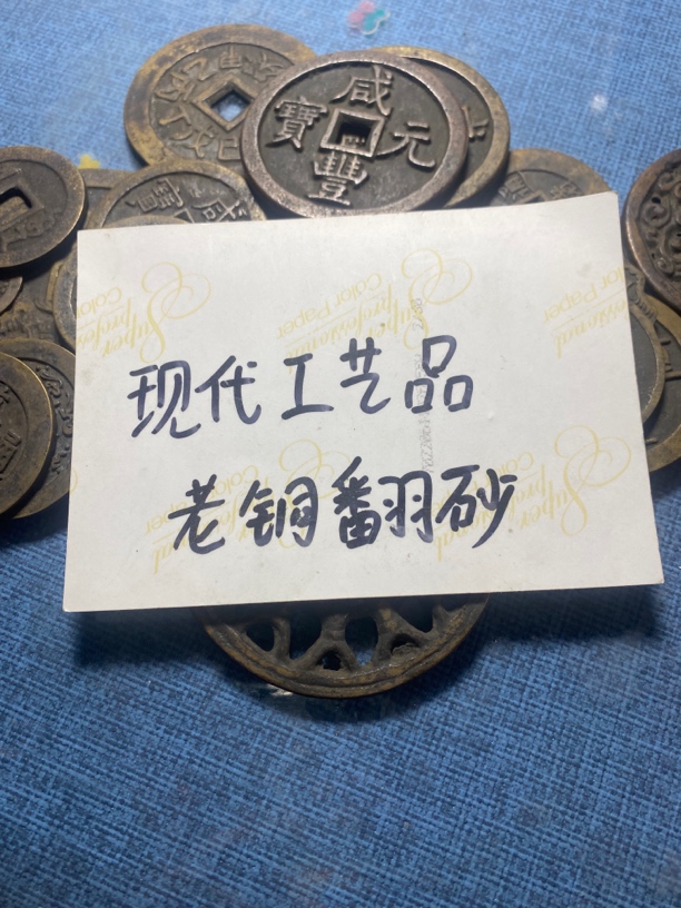 现代工艺品钱币仿古钱币（一图一物直播间挑选 ）