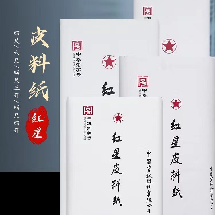 S宣纸红星牌皮料四尺创作国展考级专用生宣加厚空白书法国画专用