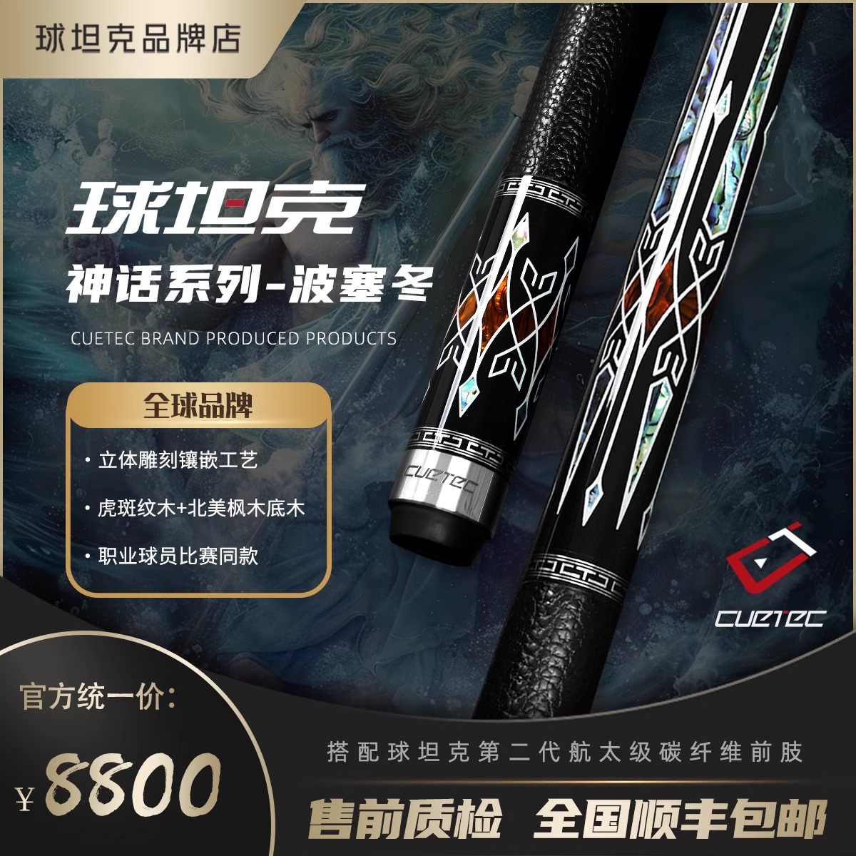 CUETEC/球坦克哈迪斯波塞冬碳纤维台球杆中式黑八虎啸莫比乌斯