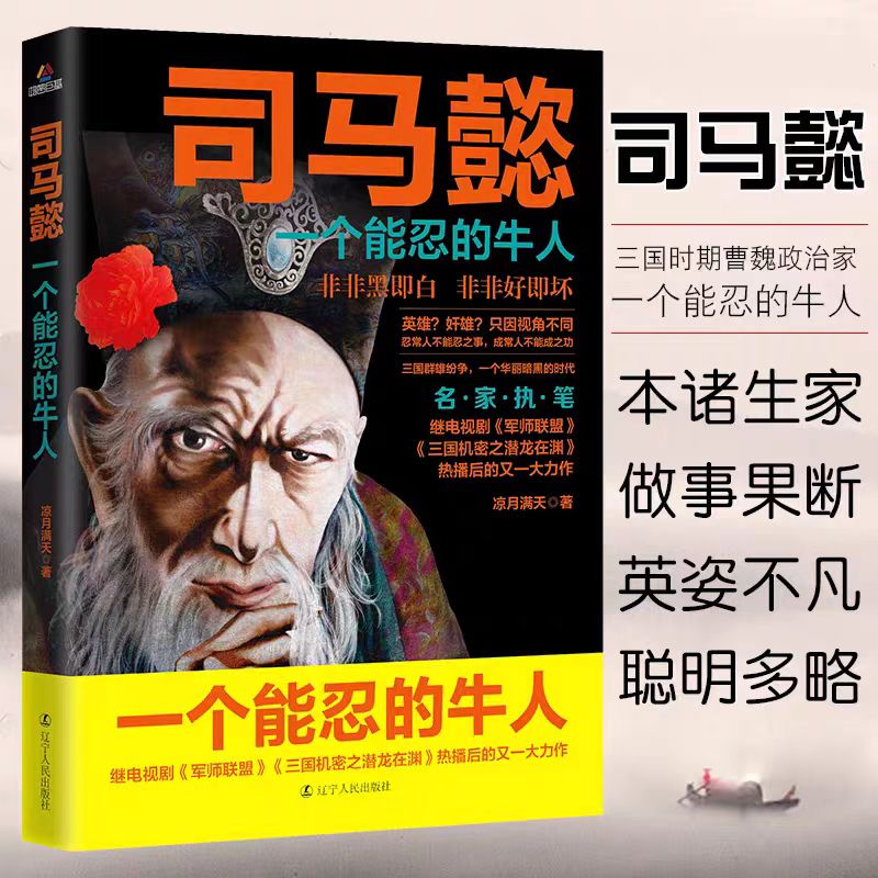 司马懿-一个能忍的牛人诸葛亮能算识破人性把控布局谋略曹操孙权