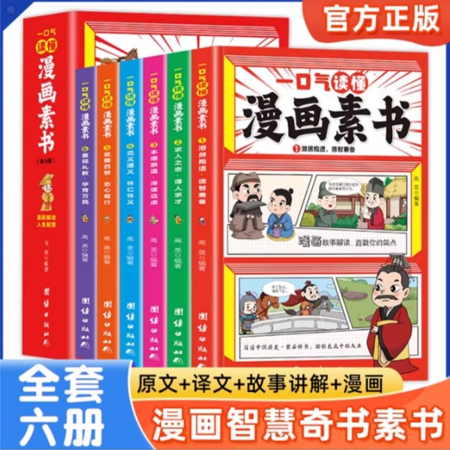 全6册【漫画版素书】适合5-15岁原文感悟传世解读成功国学智慧书籍