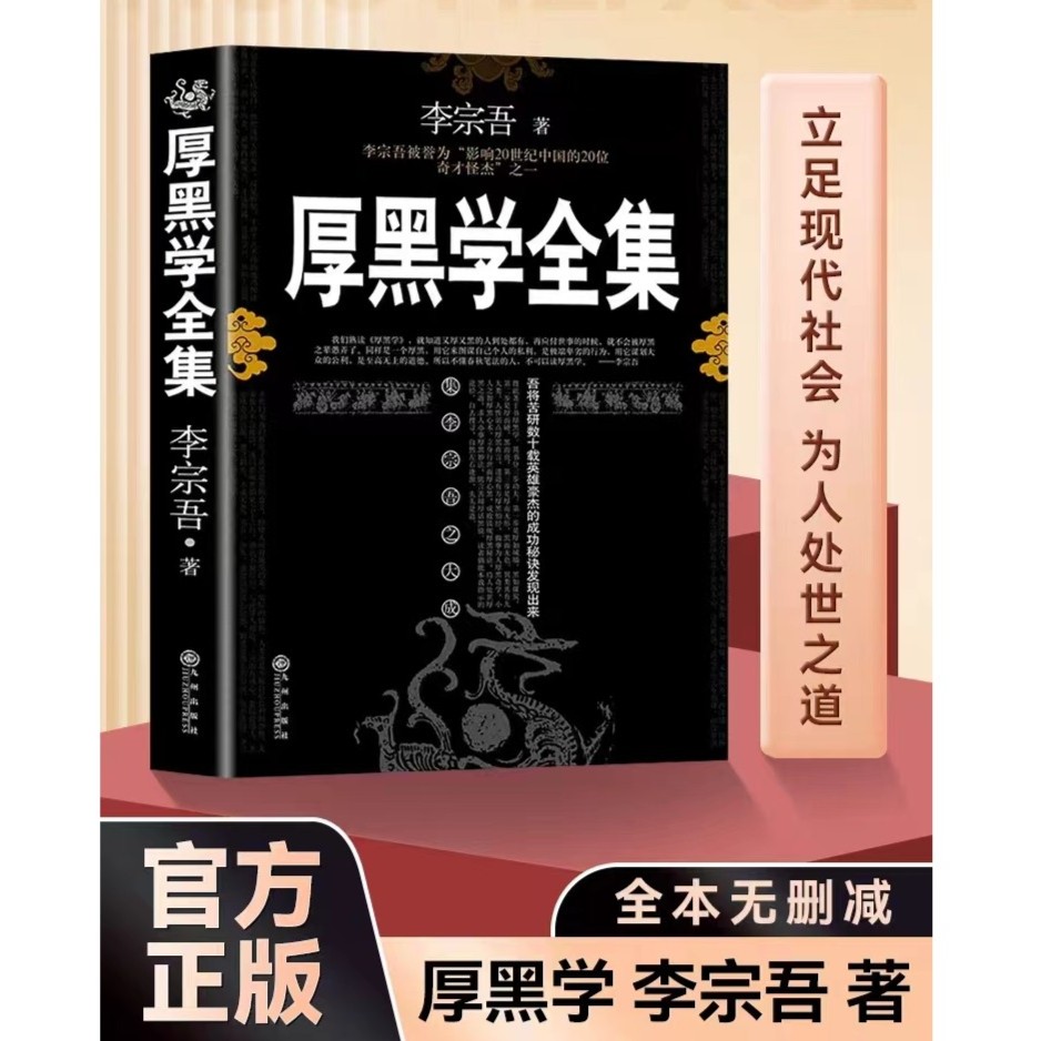【厚黑学全集】正版书李宗吾原著为人处世创业经商职场谋略商业思维