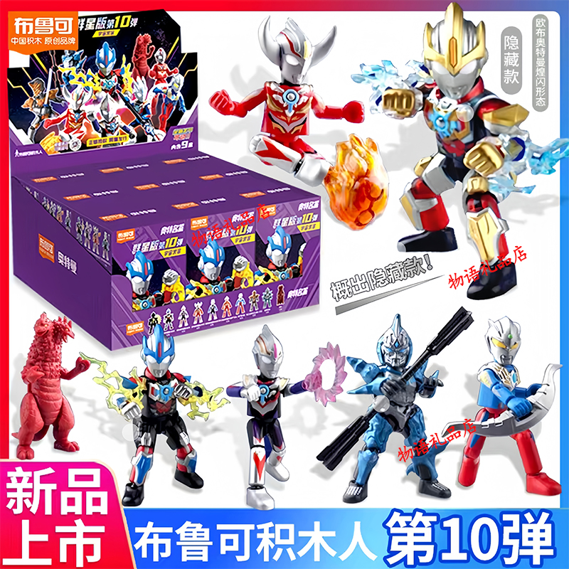 新品全套布鲁克可积木奥特曼第10弹群星版10代儿童玩具礼物9