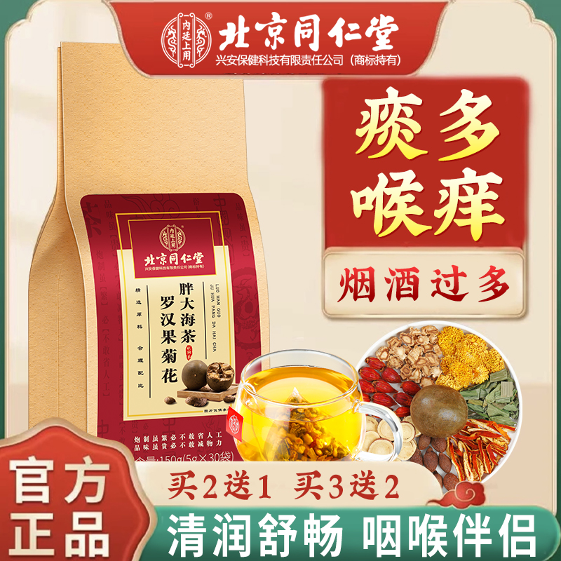 北京同仁堂罗汉果菊花胖大海茶甘草橘皮栀子四季茶养生茶清热润喉