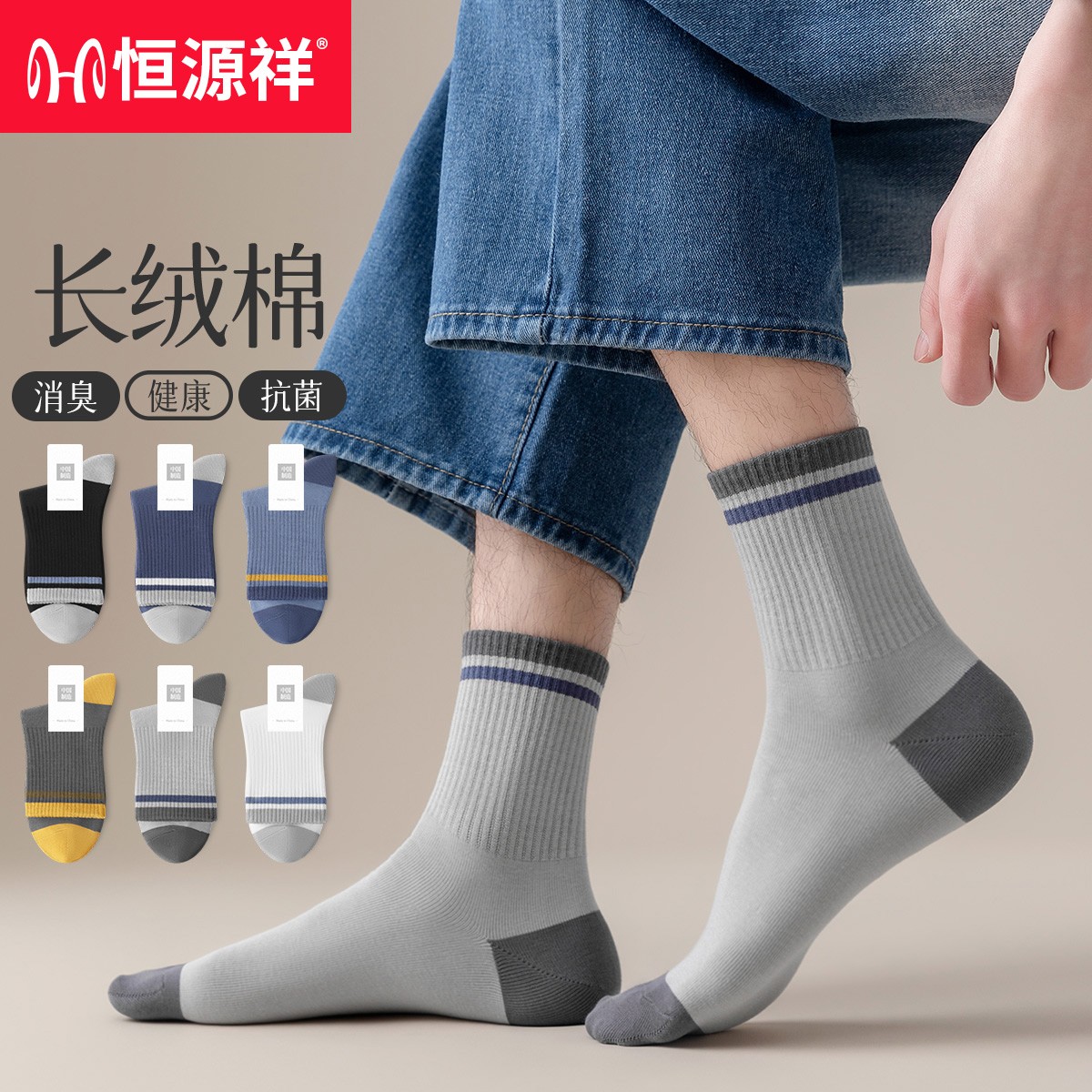 恒源祥袜子男士秋冬款中筒袜纯棉纱线抗菌防臭透气青少年运动长袜