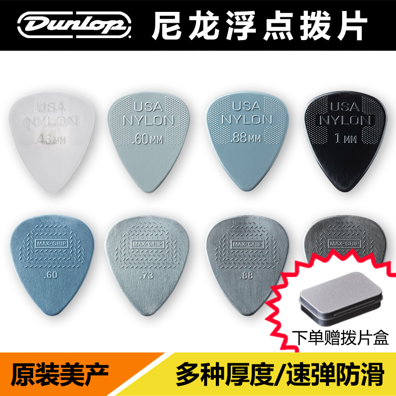卖时光Dunlop Nylon美产邓禄普尼龙拨片速弹防滑电木吉他护指弹片