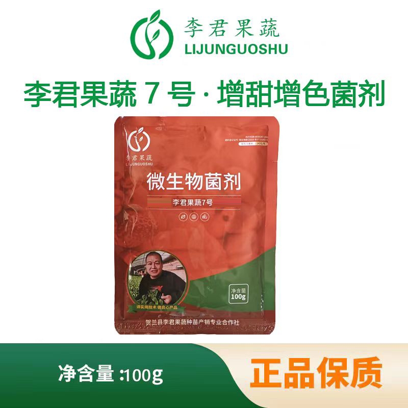 李君果蔬7号增甜转色微生物杀菌剂菌剂