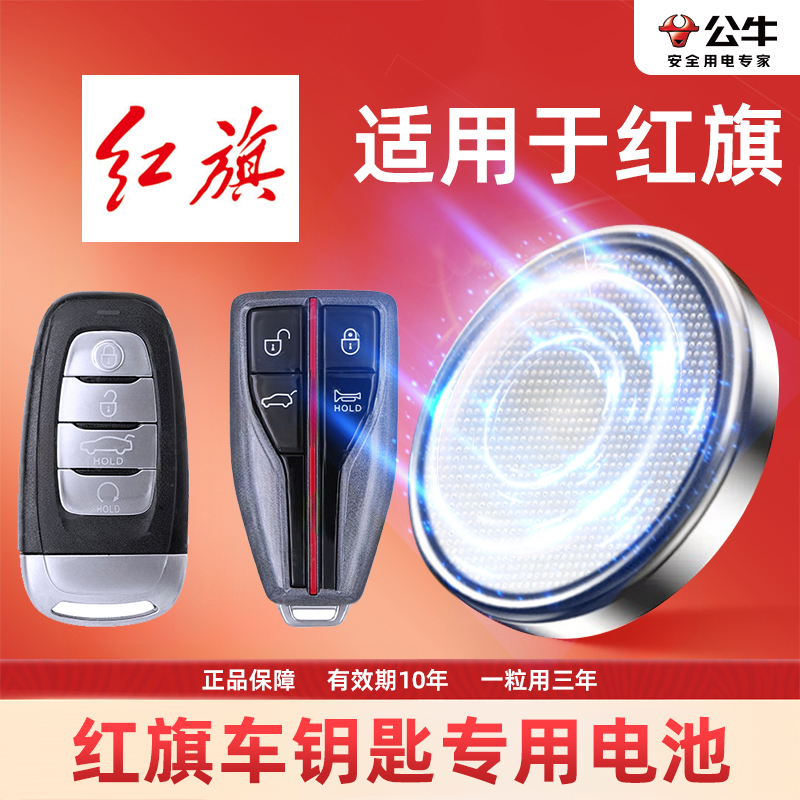 【红旗】公牛专用汽车纽扣电池钥匙遥控器红旗H5HS5H7 HS7H9H