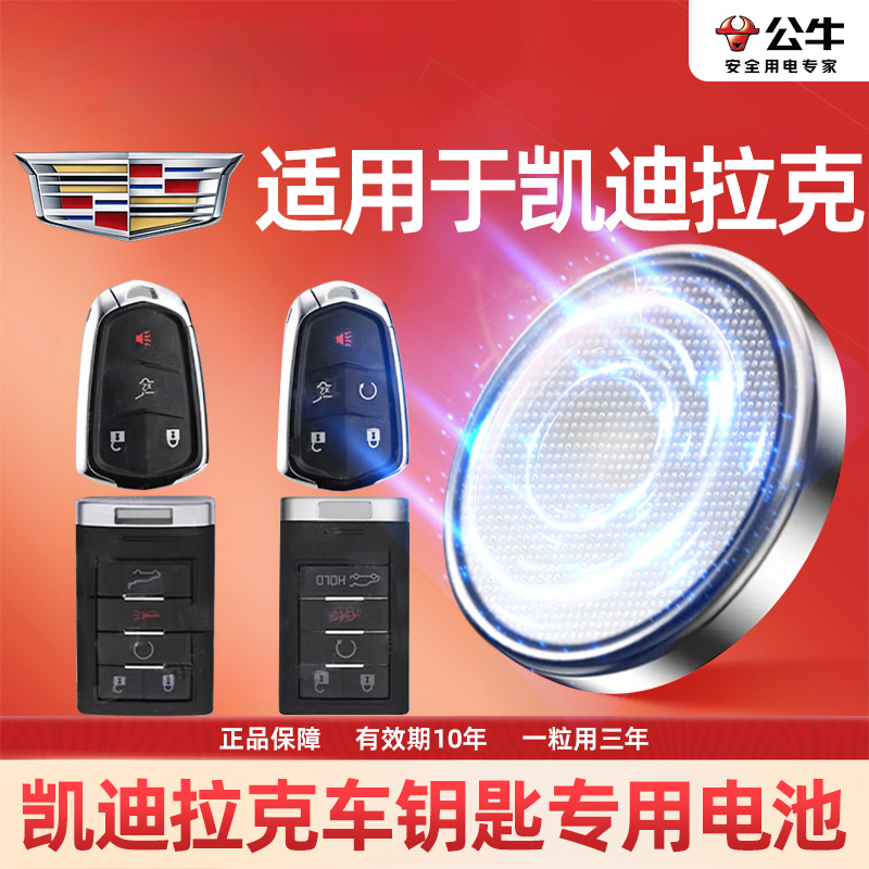 【凯迪拉克专用】公牛汽车电子纽扣钥匙电池ATSLXTSXT5XT4CT5