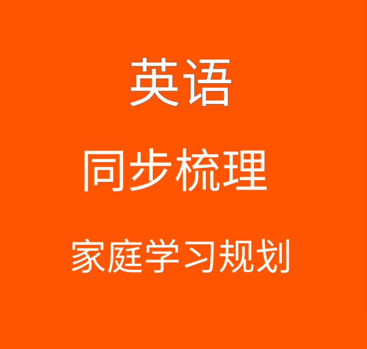 同步基础加提高规划