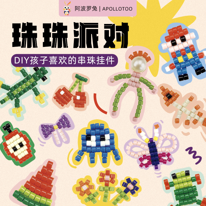阿波罗兔创意串珠DIY手链彩色珠子散珠可爱包挂饰精细挂件带教程