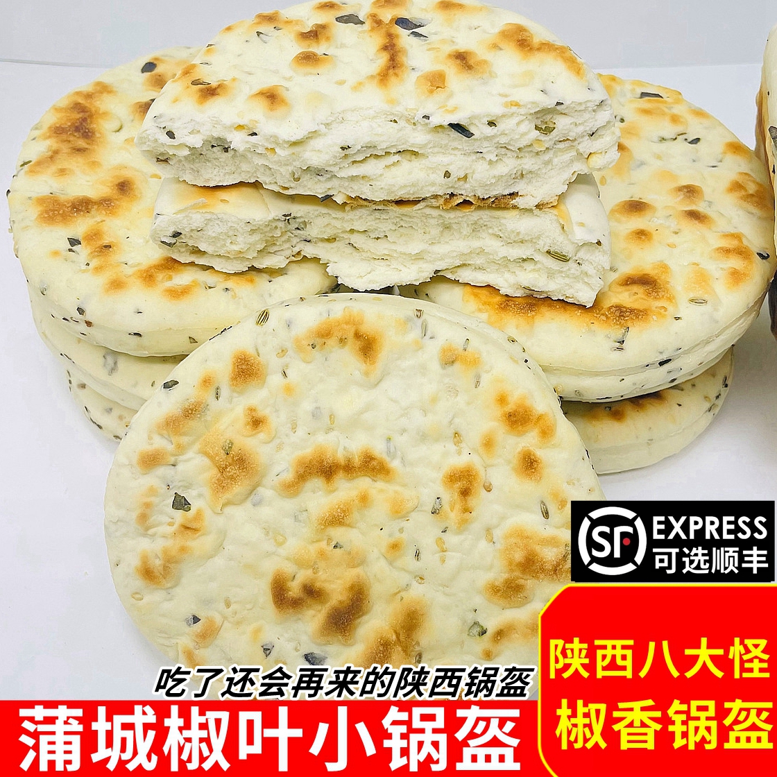 陕西特产蒲城椒叶小锅盔老酵面手工坨坨馍非白吉饼五香咸味锅盔