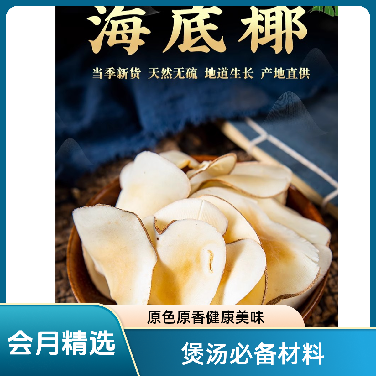 海底椰泡茶煲汤好料无硫无洗营养方便原色罐装袋装重量发货添加