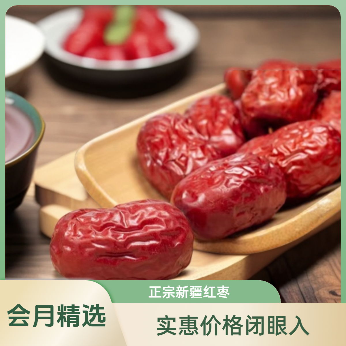 【会月精选】无泡水免洗新疆优质红枣滋补清甜营养枣香饱满甄选泡酒