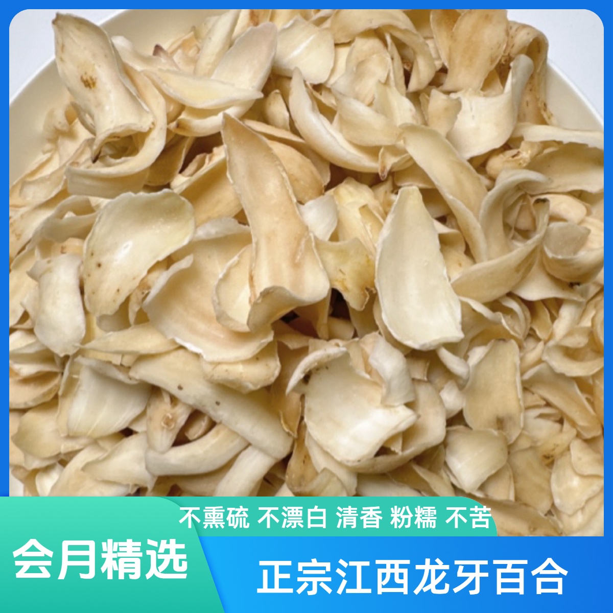 【会月精选】正宗龙牙百合营养滋补无硫干燥袋装食用罐装散装