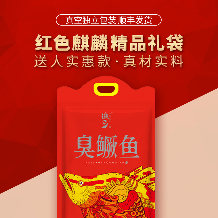皖新徽三臭鳜鱼红麒麟精品礼袋装【送人实惠款·一袋装含调料包】