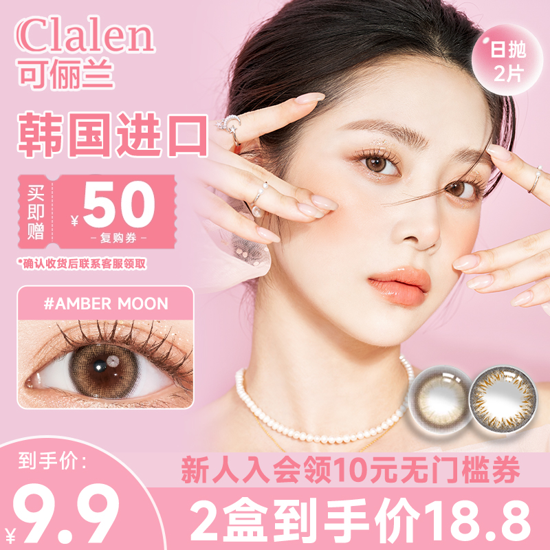 【会员福利】Clalen韩国进口美瞳日抛2片体验装水润百搭隐形眼镜