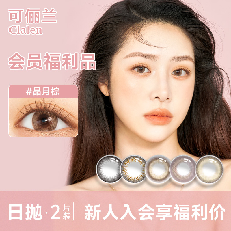 【会员福利价】Clalen韩国进口美瞳日抛2片百搭自然混血隐形眼镜