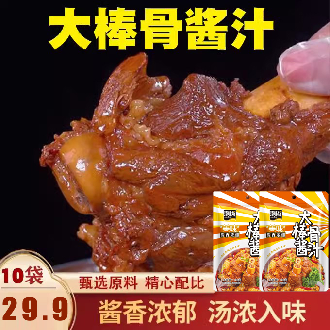 【29.9元10大袋】大棒骨酱汁 酱香浓郁鲜香味美 一汁多用 60g/袋