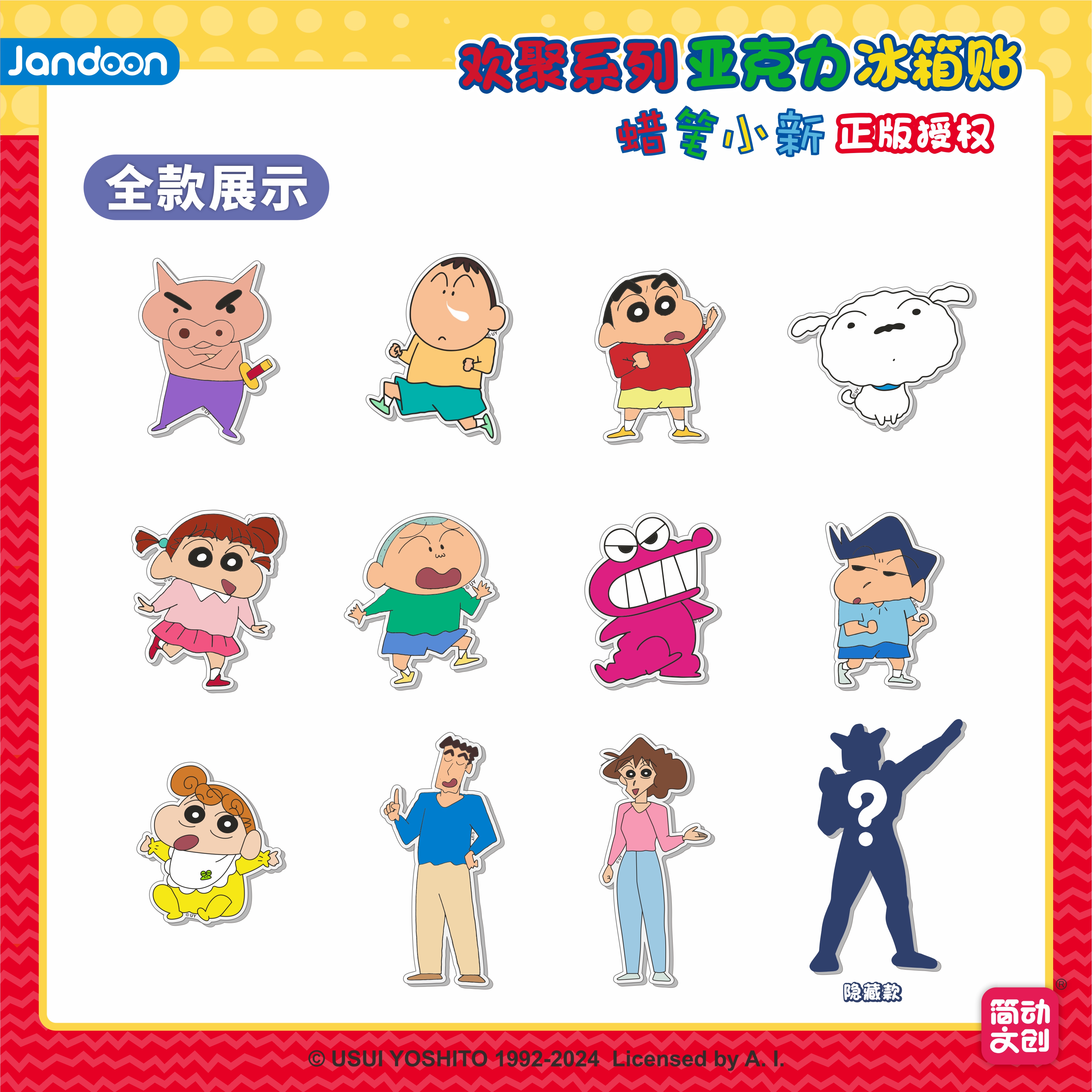 简动文创蜡笔小新满磁冰箱贴（默认代拆）