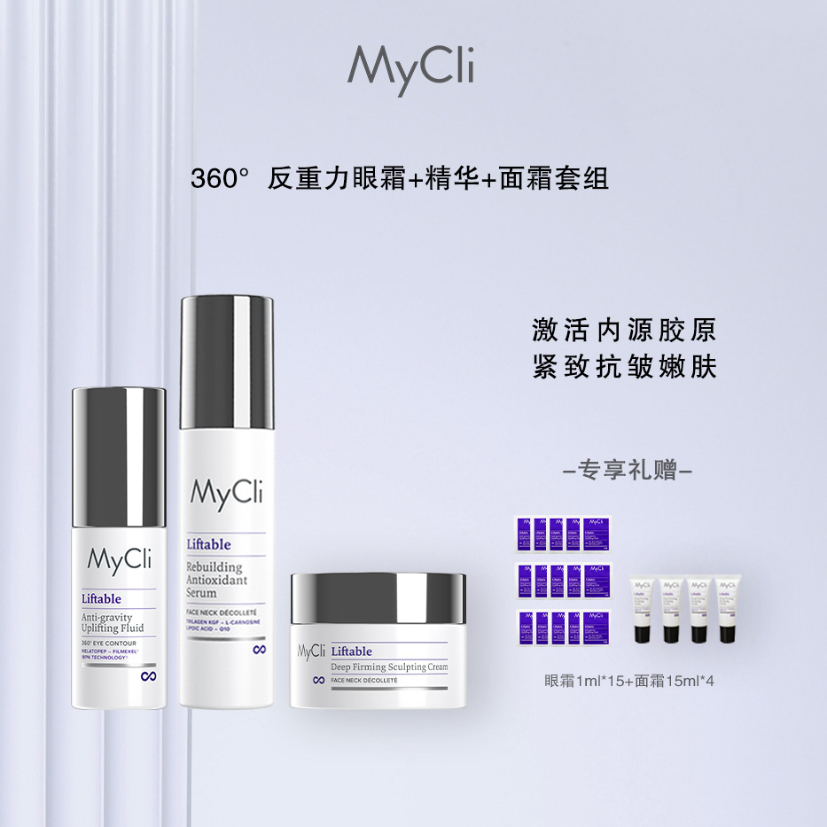 【官方直营】MyCli麦可莉360°反重力眼霜15ml+精华50ml+面霜50ml