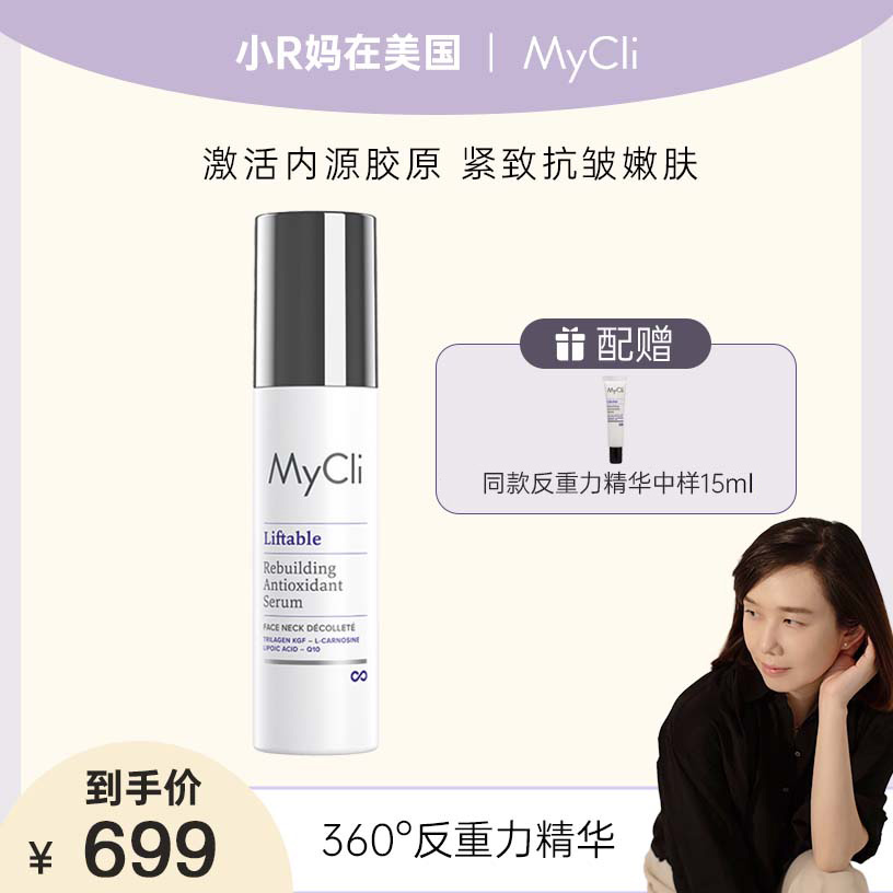【点击预约小R妈7.31日10:30开播】MyCli麦可莉360°反重力精华50ml