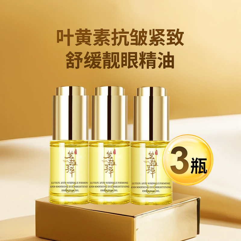 【玉婕专属】茗植芊草叶黄素抗皱紧致舒缓眼精油