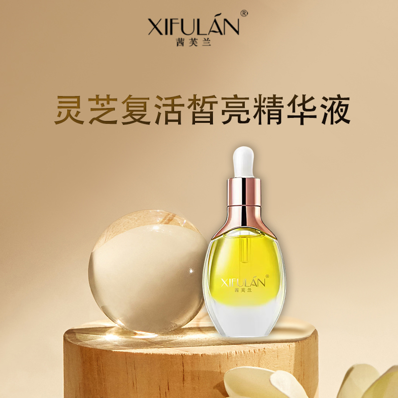 【琳娜老师专享】茜芙兰灵芝赋活皙亮小灯泡精华液