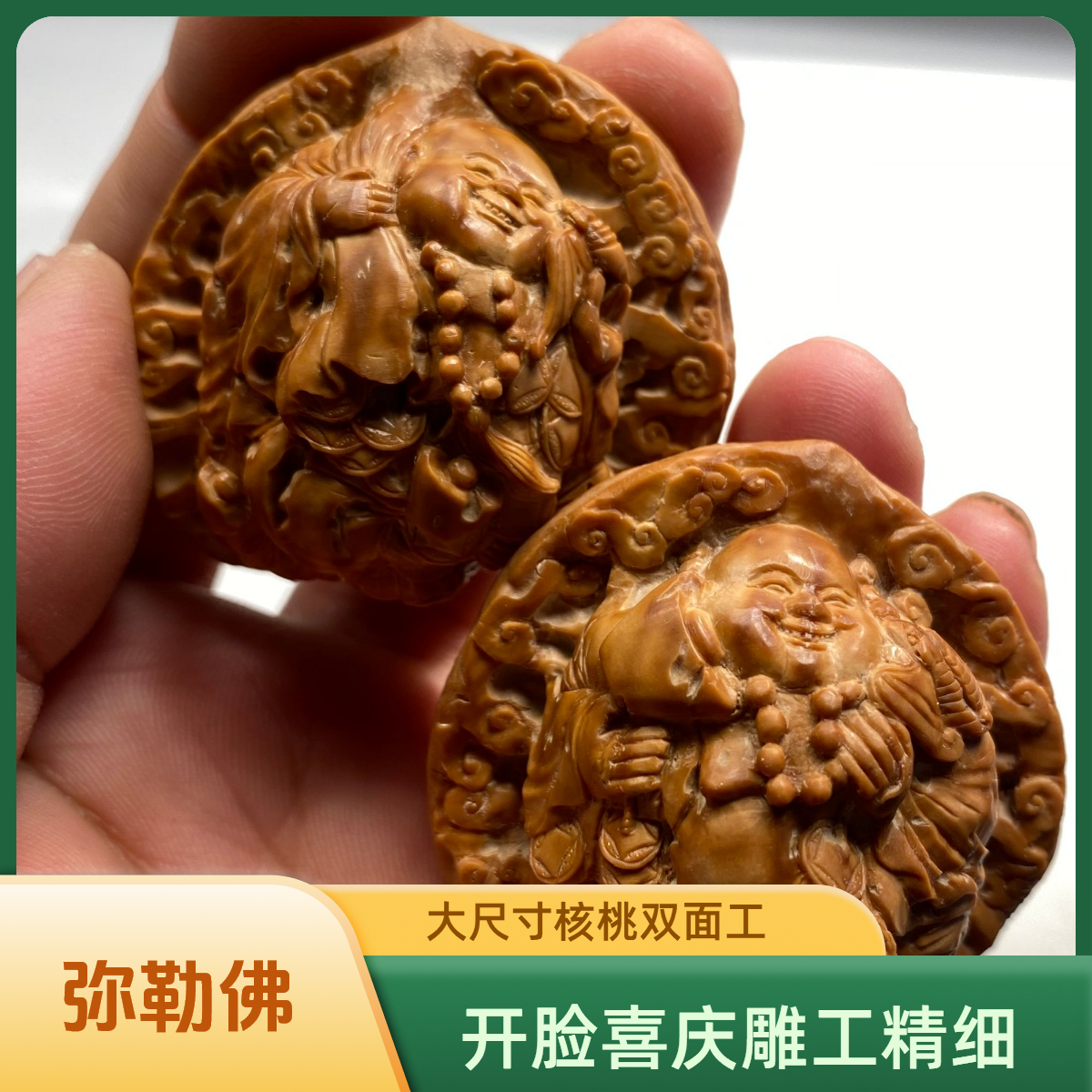 潍坊核雕核桃雕刻弥勒佛一对