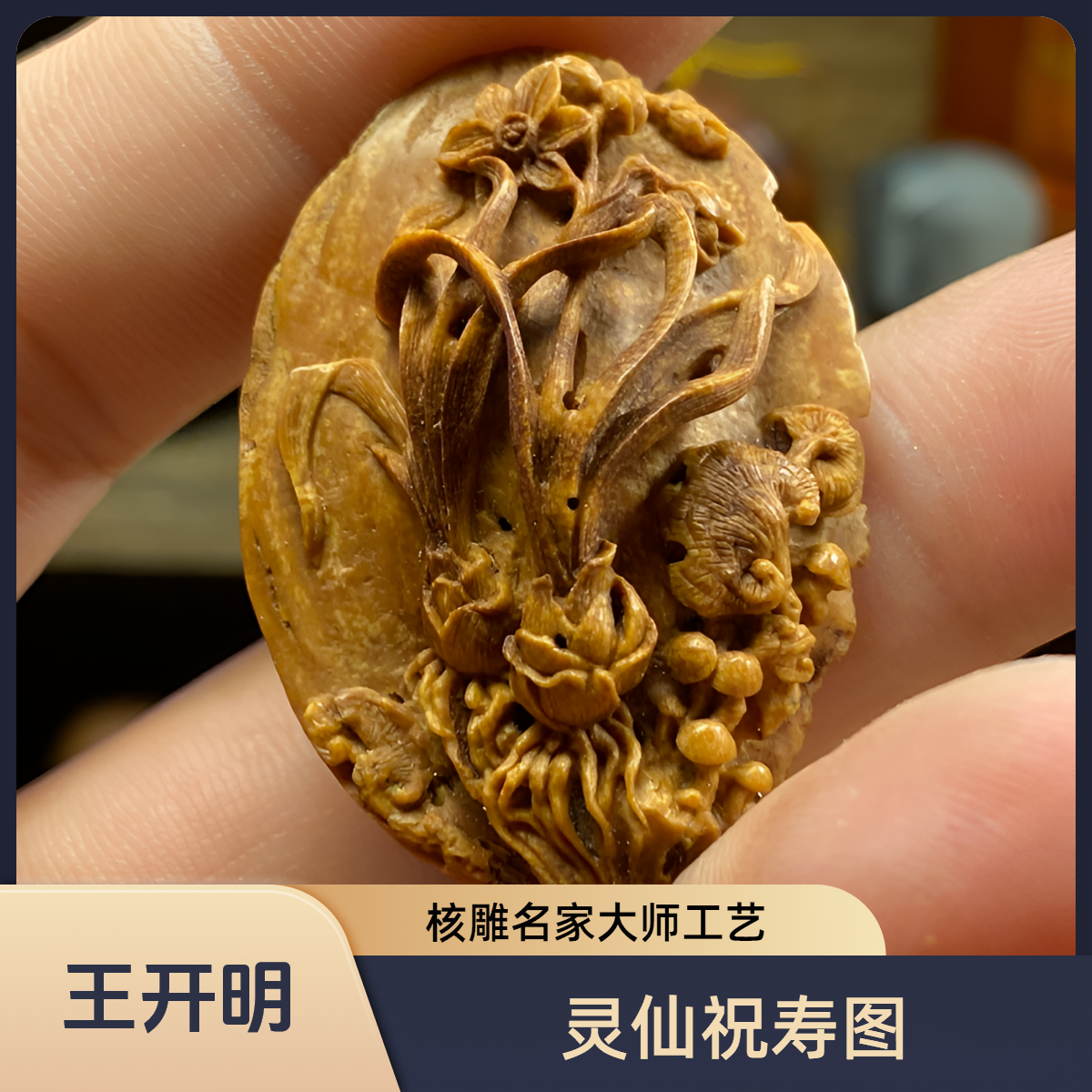 潍坊核雕名家大师王开明作品灵仙祝寿图